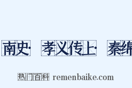 南史·孝义传上·秦绵是什么意思的图片